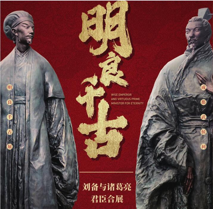 明良千古——刘备与诸葛亮君臣合展