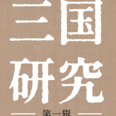《三国研究》第一辑|王修齐：论《三国演义》对《史记》情节的模拟化用