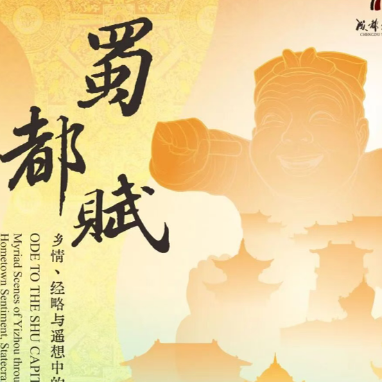 国庆来“蜀都赋”特展，解锁两千年不变的蓉城烟火
