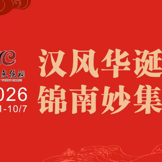 月满华诞，家国同圆｜武侯祠双节文创焕新上线