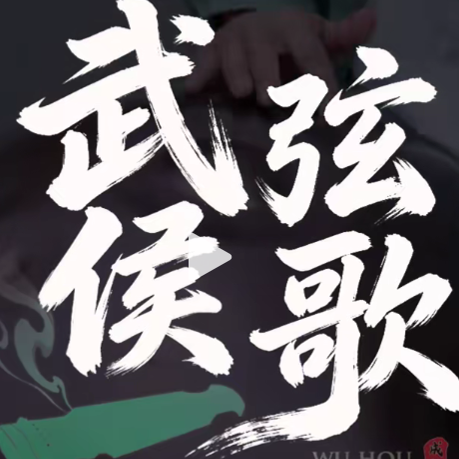 观略讲席·讲座预约 | 抚千年古琴，听三国回响